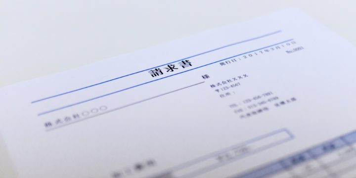 請求書の宛名が個人の場合は「御中」にすべきか「様」にすべきか