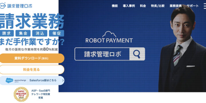 請求管理ロボのトップページ