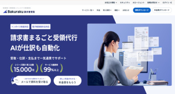 バクラク請求書受取