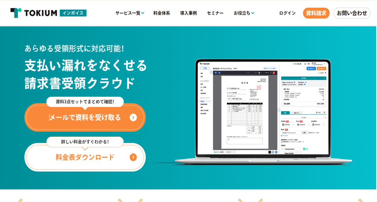 TOKIUMインボイスのサービスサイト