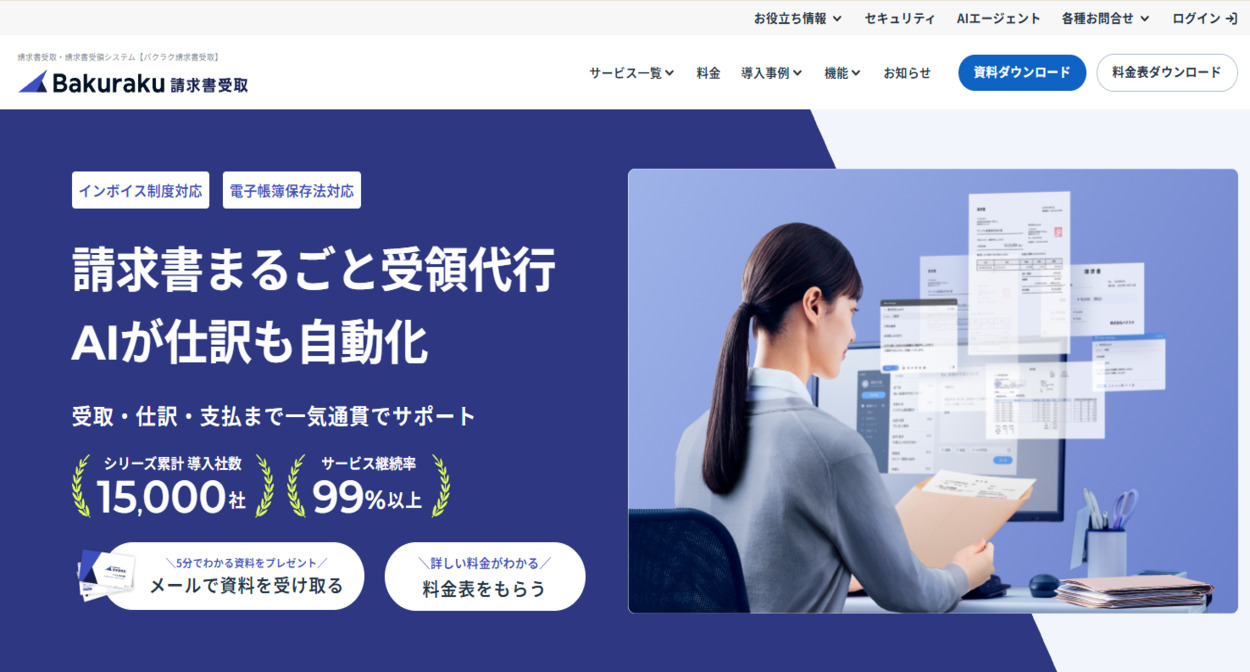 バクラク請求書受取のサービスサイト