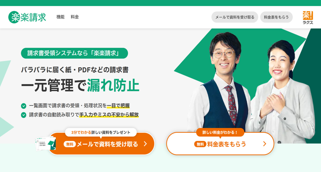 楽楽請求のサービスサイト